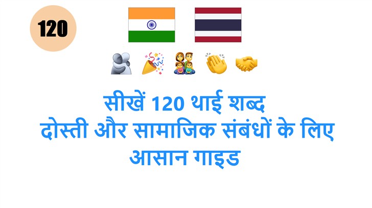 सीखें 120 थाई शब्द: दोस्ती और सामाजिक संबंधों के लिए आसान गाइड